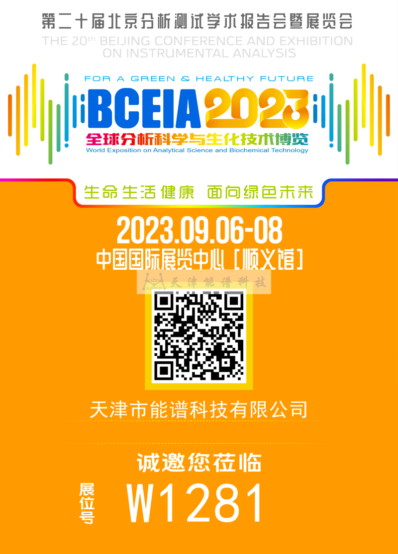 天津能譜邀請函：BCEIA2023，我們在北京再相聚！